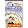 russische bücher: Зюрняева Т. - 30 лунных дней. Все о каждом дне. Лунный календарь до 2022 года