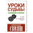 russische bücher: Свияш А. - Уроки судьбы в вопросах и ответах