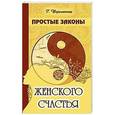 russische bücher: Шереметева Г. - Простые законы женского счастья