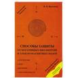 russische bücher: Васильев В.В. - Способы защиты от негативных биоэнергий