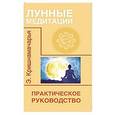 russische bücher: Кришнамачарья Э. - Лунные медитации