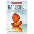russische bücher: Шереметева Г. - Иллюзия и реальность, или Как стать счастливым