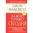 russische bücher: Максвелл Джон - Важно только сегодня