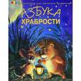 russische bücher: Чуб Н. - Азбука храбрости