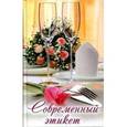 russische bücher: Васильева Я.В. - Современный этикет