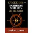Служение-истинная сущность лидерства