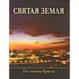 russische bücher: Кохановский П.С. - Святая Земля. По стопам Христа