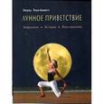 russische bücher: Рамм-Бонвитт И. - Лунное приветствие. Мифология, история, йога-практика