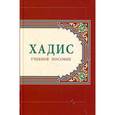 russische bücher: И. Ганиев сост. - Хадис. Учебное пособие