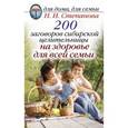 russische bücher: Степанова Н.И. - 200 заговоров сибирской целительницы на здоровье для всей семьи