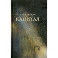 russische bücher: Маркс К. - Капитал