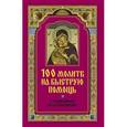 russische bücher: Составитель: Волкова И. О. - 100 молитв на быструю помощь. С толкованиями и разъяснениями