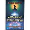 russische bücher: Лобков Д. - Астральные путешествия