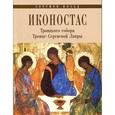 russische bücher: Воронцова Л. М. - Иконостас Троицкого собора Троице-Сергиевой Лавры