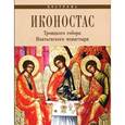russische bücher: Каткова С. - Иконостас Троицкого собора Ипатьевского монастыря