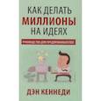 russische bücher: Кеннеди Д. - Как делать миллионы на идеях