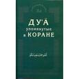 russische bücher:  - Ду'а, упомянутые в Коране