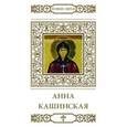 russische bücher: Кувакин А. - Святая благоверная княгиня Анна Кашинская