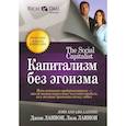 russische bücher: Ланнон Д. - Капитализм без эгоизма
