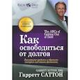 russische bücher: Саттон Г. - Как освободиться от долгов