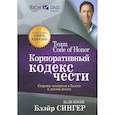 russische bücher: Сингер Б. - Корпоративный кодекс чести