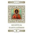 russische bücher: Пономарев В. - Святой великомученик и целитель Пантелеимон