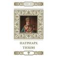 russische bücher: Малягин В. - Святой Тихон, Патриарх  Московский и всея России