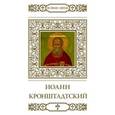 russische bücher: Малягин В. - Святой праведный Иоанн Кронштадтский