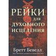 russische bücher: Бевелл Б. - Рейки для духовного исцеления