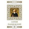 russische bücher: Пономарев В. - Преподобный Сергий Радонежский