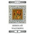 russische bücher: Малягин В. - Святой Николай, Мирликийский Чудотворец