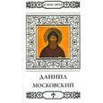 russische bücher: Петрова Т. - Святой благоверный князь Даниил Московский