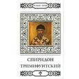 russische bücher: Шапошникова Н. - Спиридон Тримифунтский. Том 6