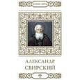 russische bücher: Кувакин А. - Святой преподобный Александр Свирский