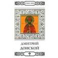 russische bücher: Пономарев В. - Святой благоверный князь Дмитрий Донской