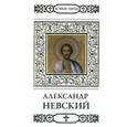 russische bücher: Малягин В. - Святой благоверный князь Александр Невский
