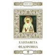 russische bücher: Петрова Т. - Преподобномученица великая княгиня Елизавета