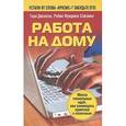russische bücher: Джонсон Т. - Работа на дому