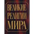 russische bücher: Р. Грей, Д. Хэнлон - Великие религии мира
