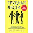 russische bücher: Макграт Х. - Трудные люди