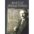 russische bücher: Венгер В. - Фактор Эйнштейна, или Как развить феноменальную память