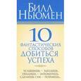 russische bücher: Ньюмен Б. - 10 фантастических способов добиться успеха