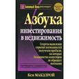 russische bücher: Кен Макэлрой - Азбука инвестировиния в недвижимость