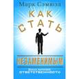 russische bücher: Сэмюэл М. - Как стать незаменимым