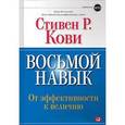 russische bücher: Кови Стивен - Восьмой навык:От эффективности к величию