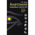 russische bücher: Шутов - Анатомия мировых религий. Прошлое, настоящее, будущее