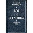 russische bücher: Мальцев Н.Н. - Бог и Вселенная. Философия науки и веры