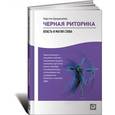 russische bücher: Бредемайер К. - Черная риторика: Власть и магия слова