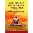 russische bücher: Айенгар - Прояснение Пранаямы.Пранаяма Дипика