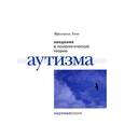 russische bücher: Франческа Аппе - Введение в психологическую теорию аутизма